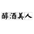 醇酒美人 醇酒美人