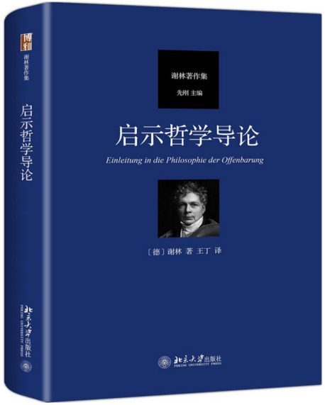 啟示哲學導論 啟示哲學導論