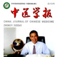 中醫學報 中醫學報