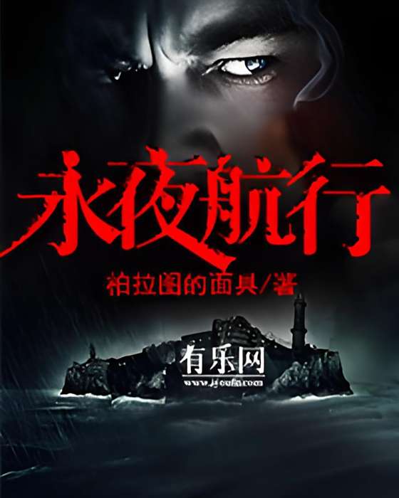 永夜航行 永夜航行