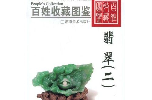 翡翠2 翡翠2