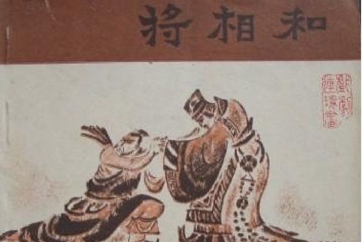 將相和(1980年寶文堂書店出版的圖書) 將相和(1980年寶文堂書店出版的圖書)