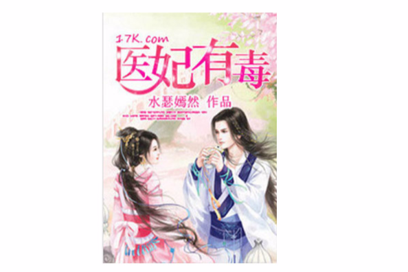醫妃有毒 醫妃有毒