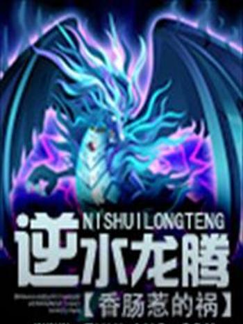 逆水龍騰 逆水龍騰