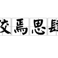 狡焉思肆 狡焉思肆