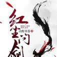 紅塵問劍(山野草莽所著) 紅塵問劍(山野草莽所著)