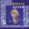 教會職事的重尋與更新 教會職事的重尋與更新