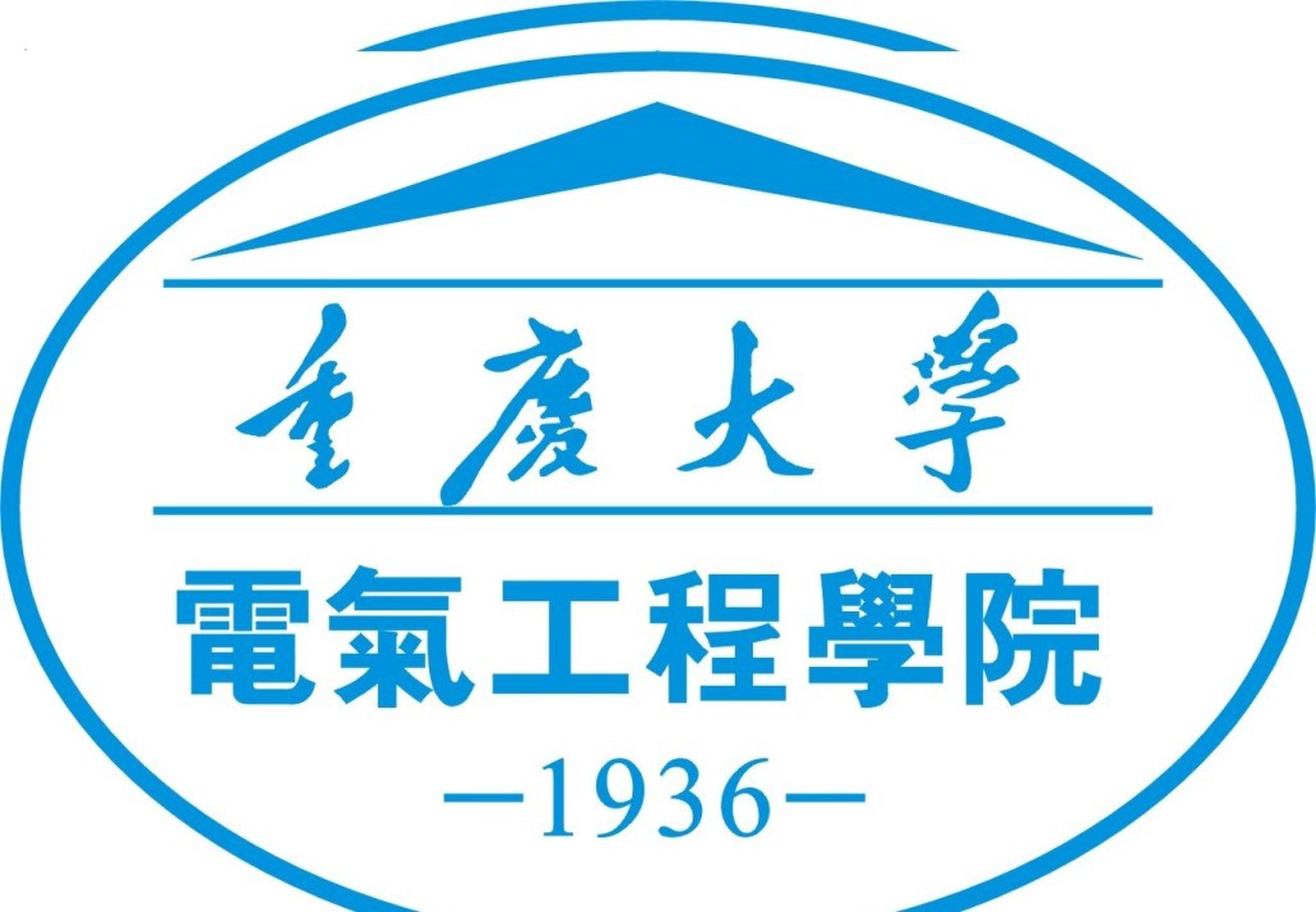 重慶大學電氣工程學院
