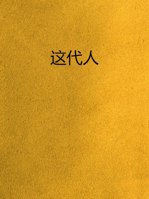 這代人(沉墜創作的網路小說) 這代人(沉墜創作的網路小說)