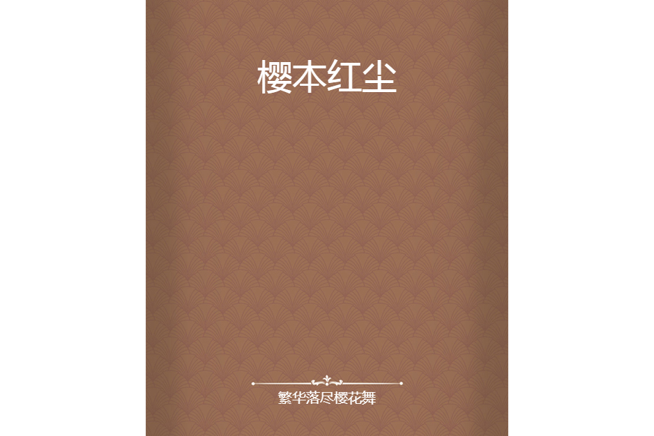櫻本紅塵 櫻本紅塵