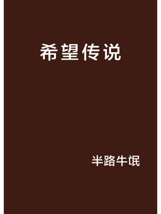 希望傳說(小說作品) 希望傳說(小說作品)