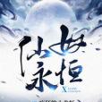 仙奴永恆 仙奴永恆