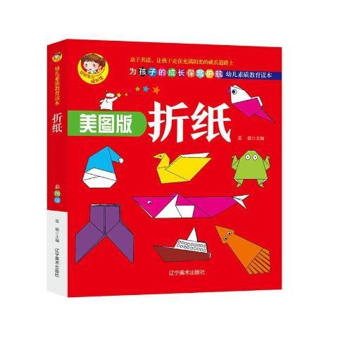 摺紙(2020年遼寧美術出版社出版的圖書) 摺紙(2020年遼寧美術出版社出版的圖書)