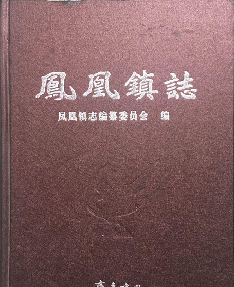 風凰鎮志
