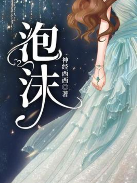泡沫(神經西西所著小說) 泡沫(神經西西所著小說)