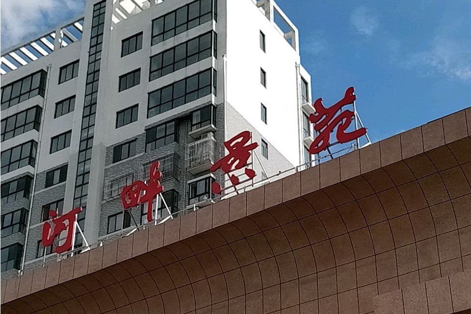 河畔景苑 河畔景苑