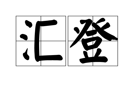 匯登 匯登