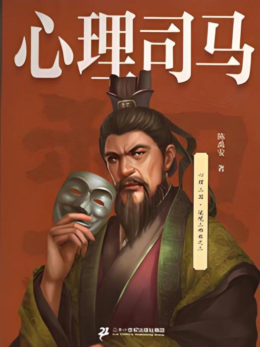 心理司馬(陳禹安著歷史類型網路小說) 心理司馬(陳禹安著歷史類型網路小說)