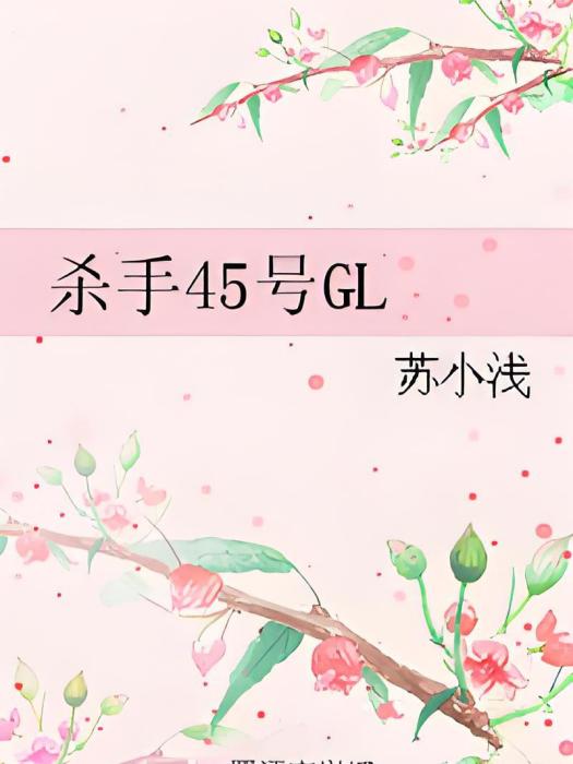 殺手45號GL 殺手45號GL