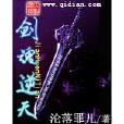 劍魂逆天 劍魂逆天