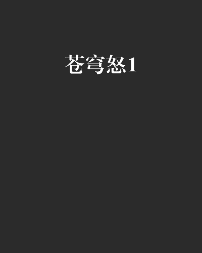 蒼穹怒1 蒼穹怒1