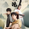 棋魂(2020年胡先煦主演網劇) 棋魂(2020年胡先煦主演網劇)