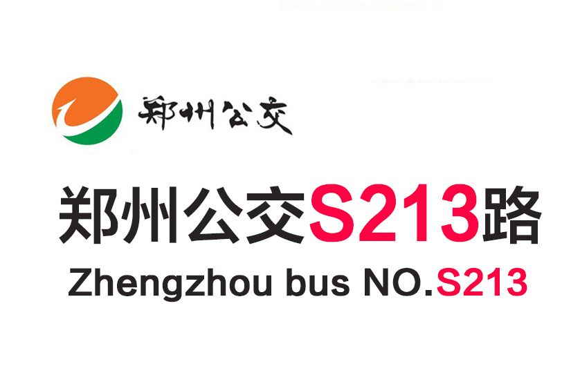 鄭州公交S213路 鄭州公交S213路