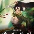 真武丹神 真武丹神