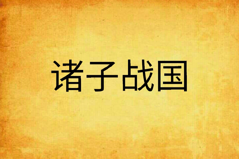 諸子戰國