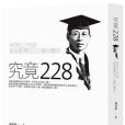 究竟二二八 究竟二二八