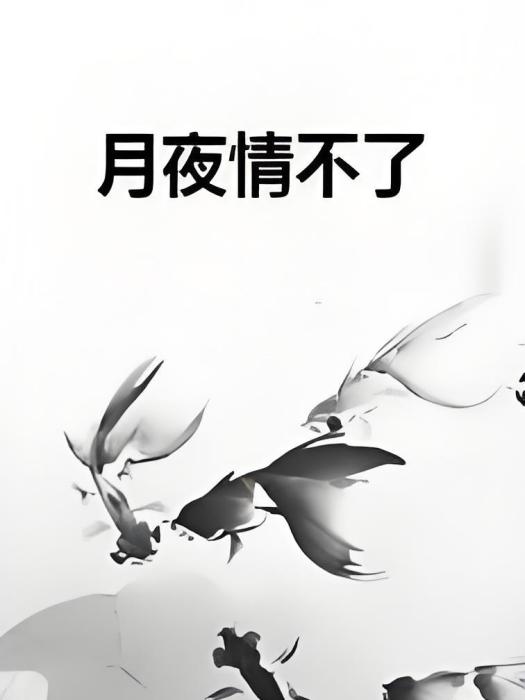 月夜情不了 月夜情不了