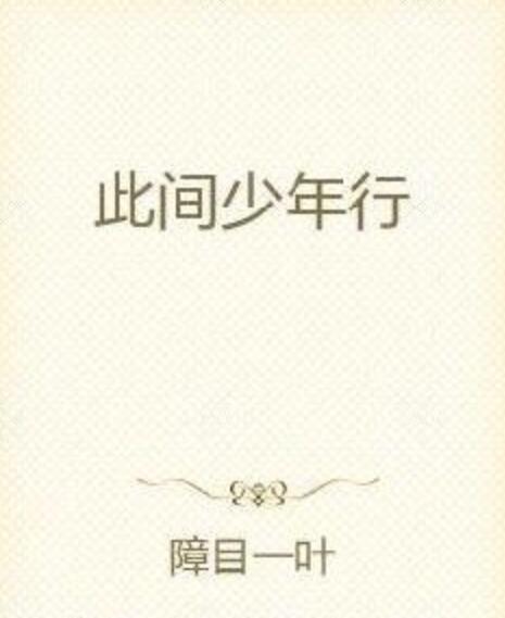 此間少年行 此間少年行