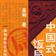 中國式飯局 中國式飯局