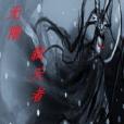無限弒天者 無限弒天者