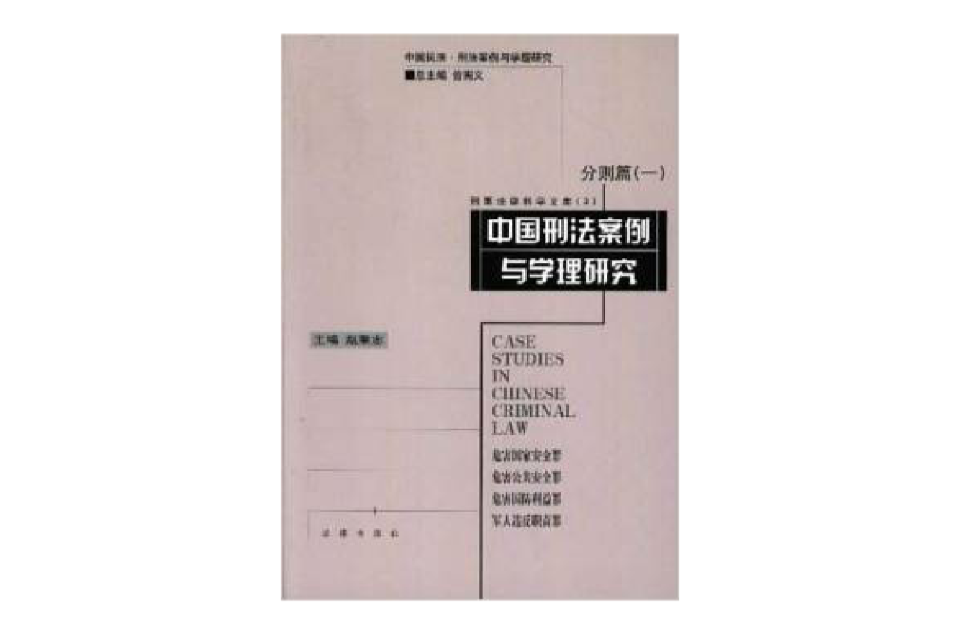 中國刑法案例與學理研究·分則篇（一）