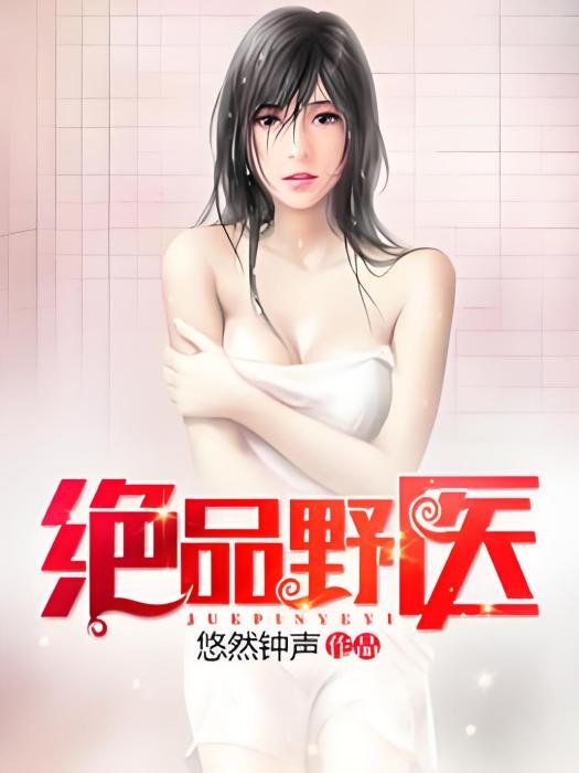 絕品野醫 絕品野醫