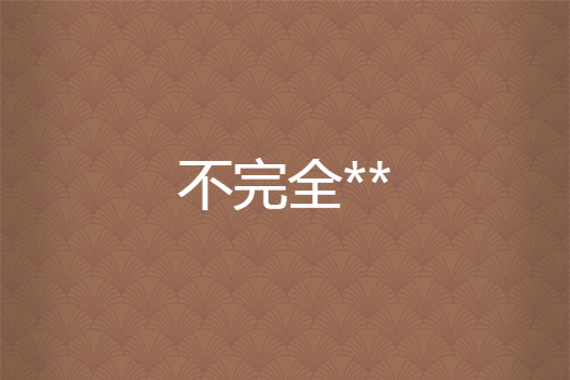 不完全** 不完全**