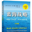 藍海戰略(商業策略)