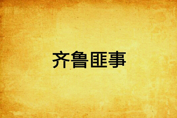 齊魯匪事 齊魯匪事