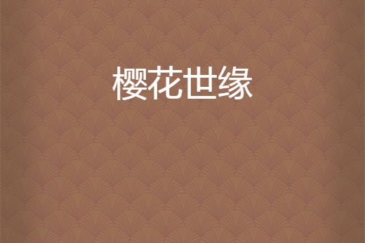 櫻花世緣