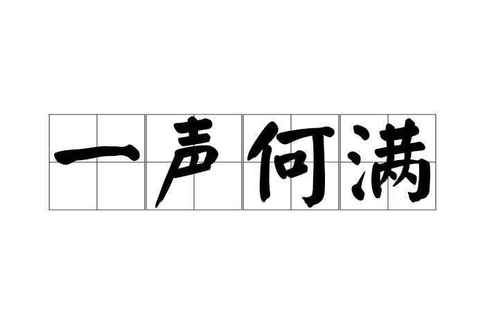 一聲何滿