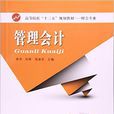 管理會計(2016年東南大學出版社出版書籍) 管理會計(2016年東南大學出版社出版書籍)
