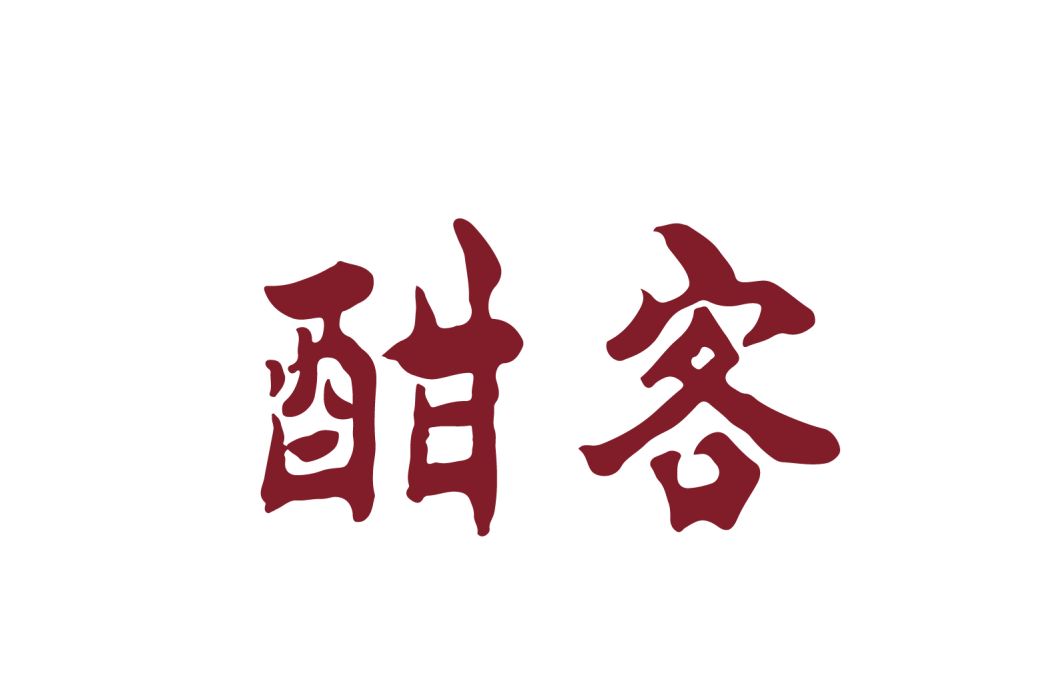 酣客 酣客