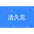 活久見 活久見