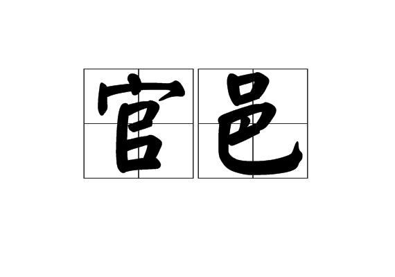 官邑 官邑