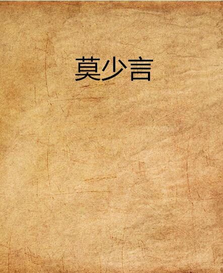 莫少言 莫少言