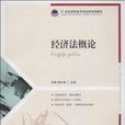 經濟法概論(劉磊，楊文明版)