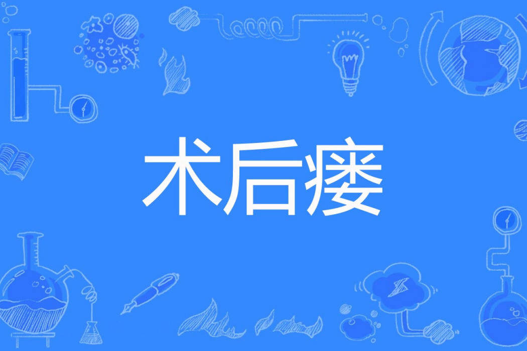 術後瘺 術後瘺