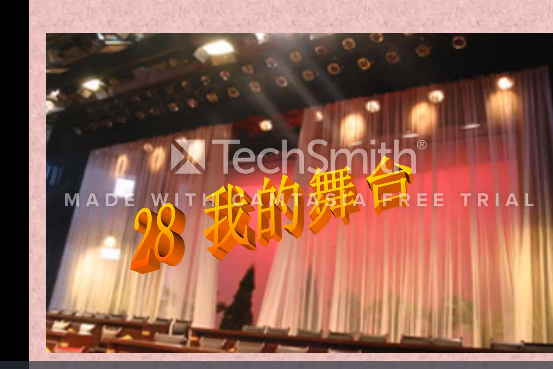 我的舞台(微課課程) 我的舞台(微課課程)