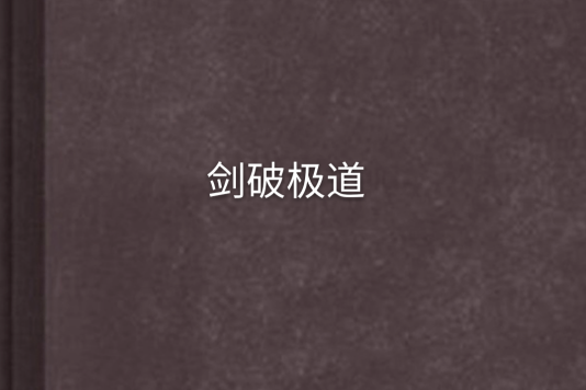 劍破極道 劍破極道